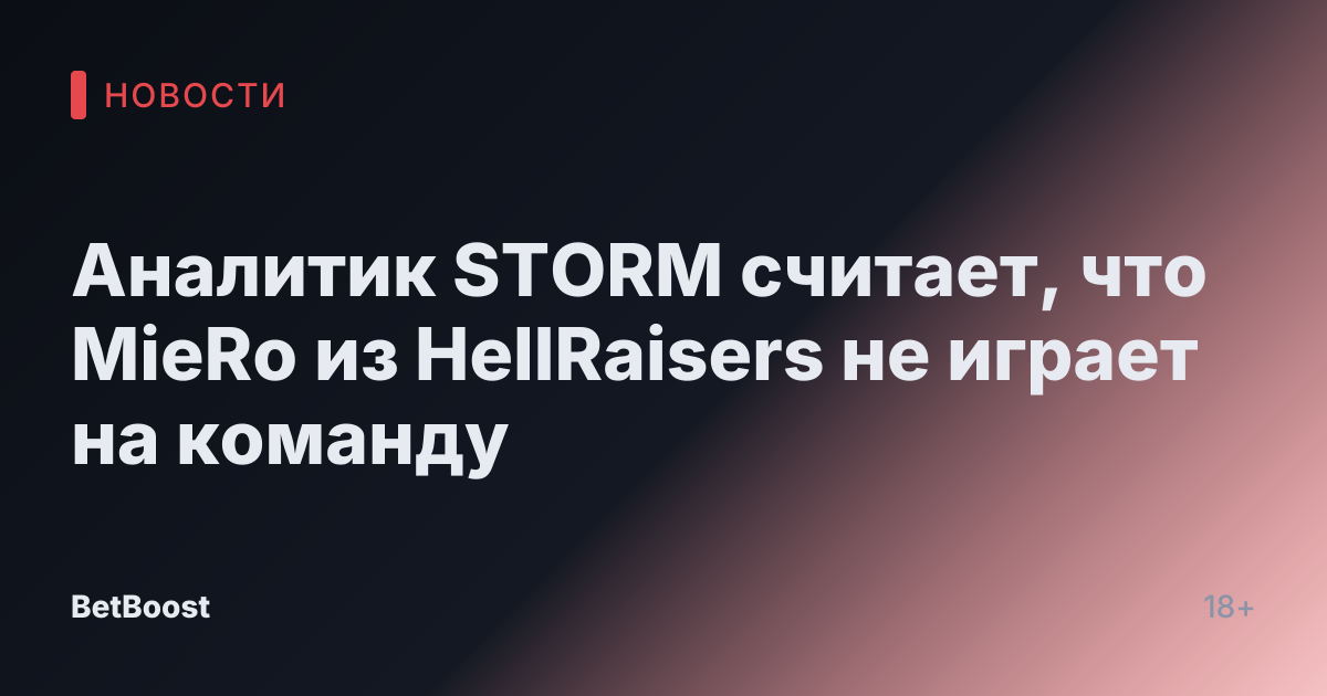 Аналитик STORM считает, что MieRo из HellRaisers не играет на команду
