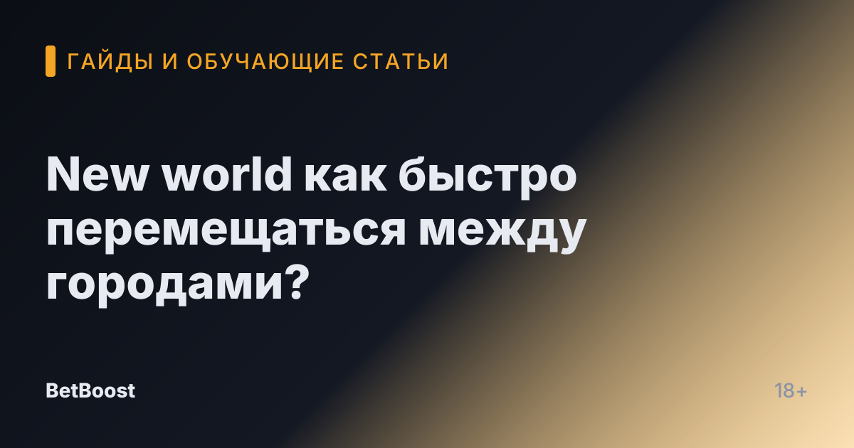 New world как быстро перемещаться между городами?