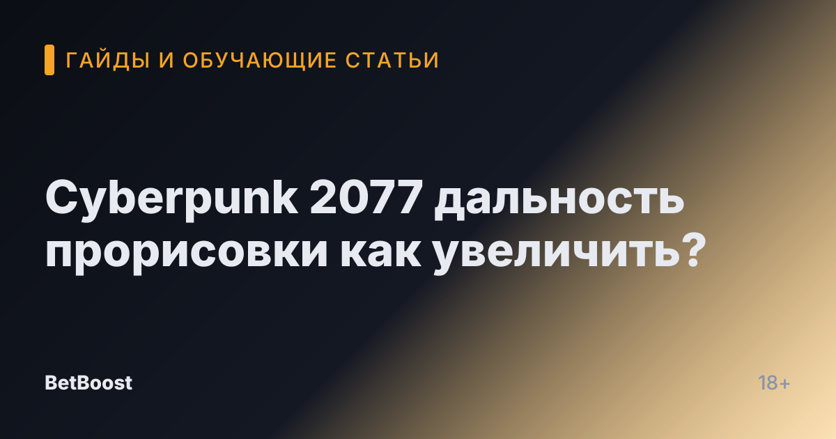 Cyberpunk 2077 дальность прорисовки как увеличить?