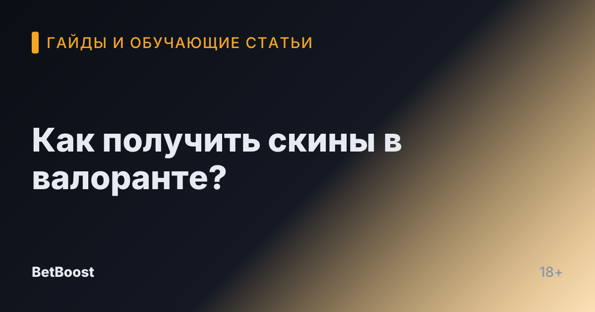 Как получить скины в валоранте?