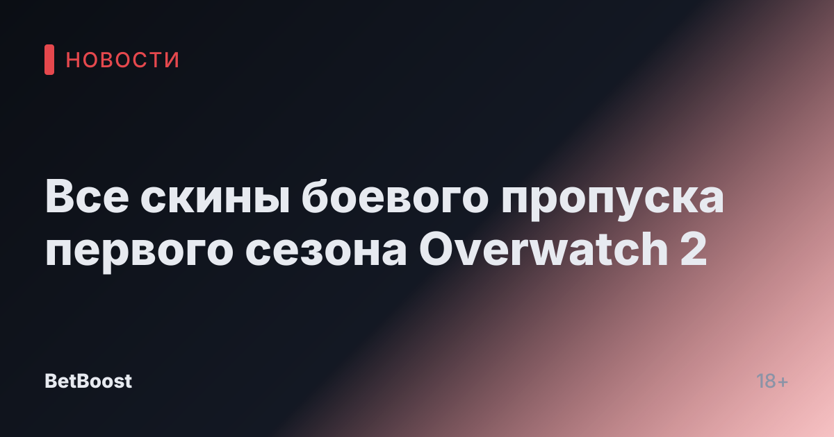 Все скины боевого пропуска первого сезона Overwatch 2