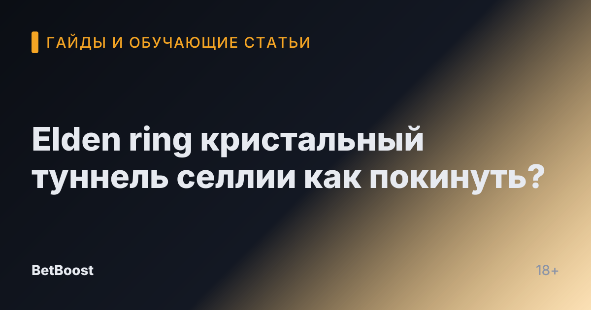 Elden ring кристальный туннель селлии как покинуть?