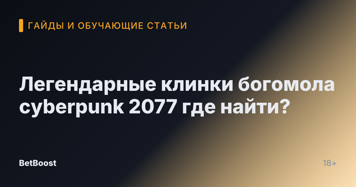 Легендарные клинки богомола cyberpunk 2077 где найти?