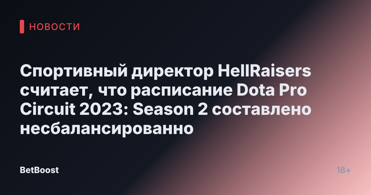 Спортивный директор HellRaisers считает, что расписание Dota Pro Circuit 2023: Season 2 составлено несбалансированно