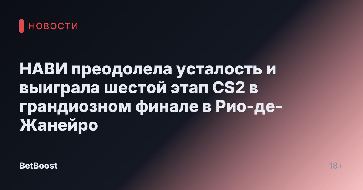 НАВИ преодолела усталость и выиграла шестой этап CS2 в грандиозном финале в Рио-де-Жанейро