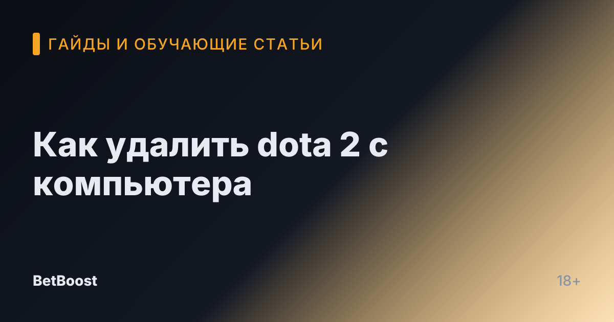 Как удалить dota 2 с компьютера