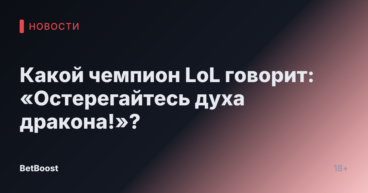 Какой чемпион LoL говорит: «Остерегайтесь духа дракона!»?