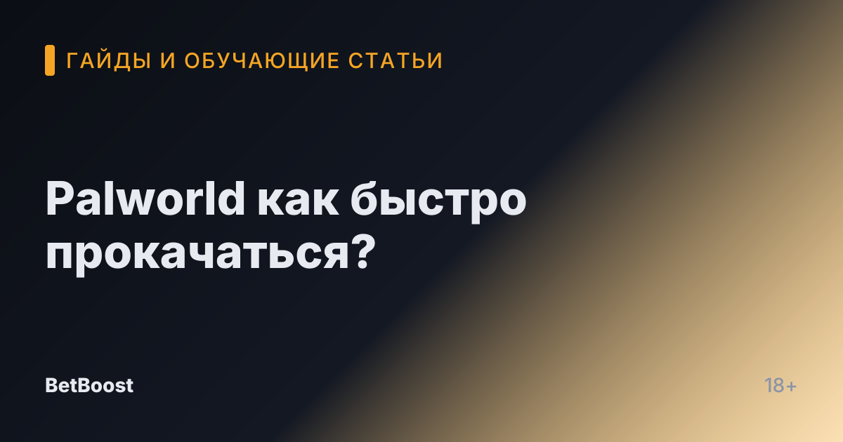 Palworld как быстро прокачаться?