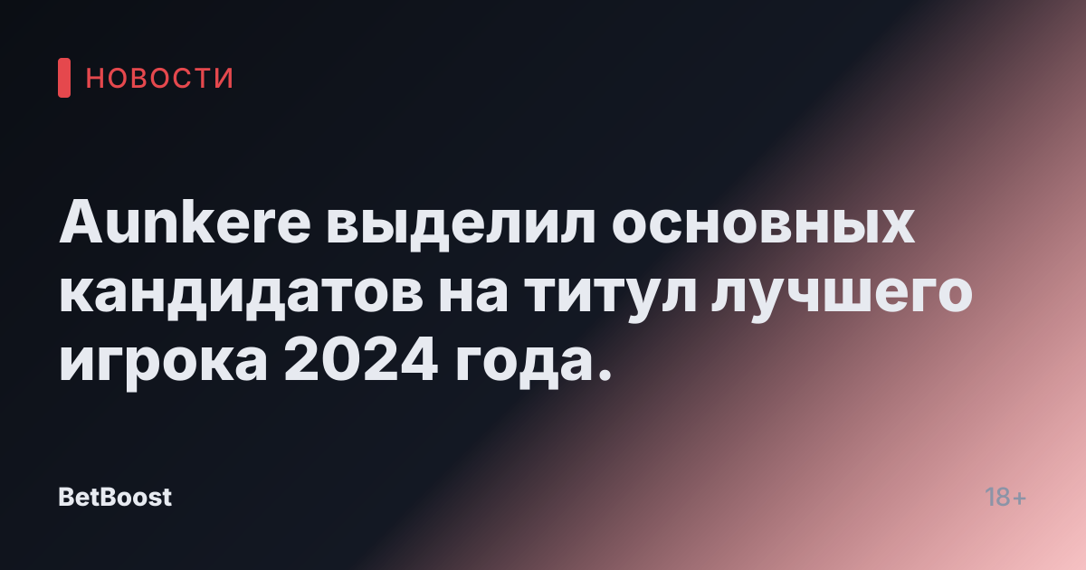 Aunkere выделил основных кандидатов на титул лучшего игрока 2024 года.