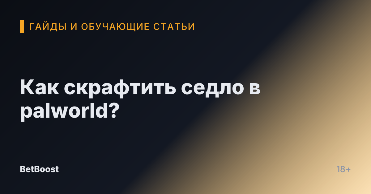 Как скрафтить седло в palworld?