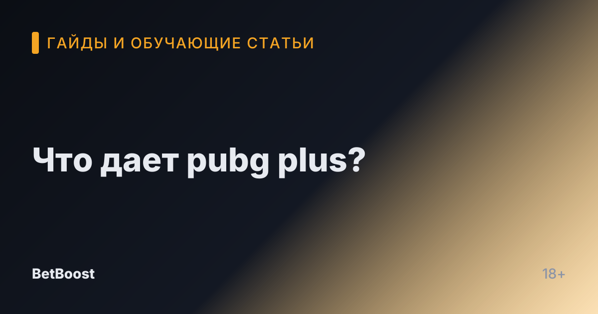 Что дает pubg plus?