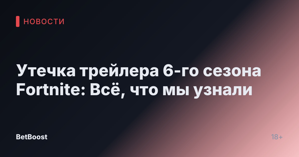 Утечка трейлера 6-го сезона Fortnite: Всё, что мы узнали
