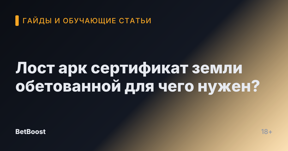 Лост арк сертификат земли обетованной для чего нужен?