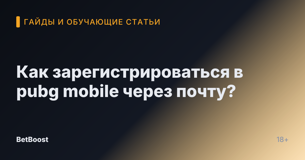 Как зарегистрироваться в pubg mobile через почту?