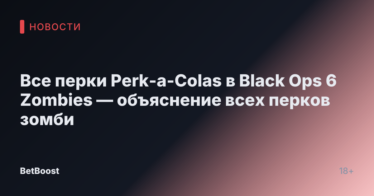 Все перки Perk-a-Colas в Black Ops 6 Zombies — объяснение всех перков зомби