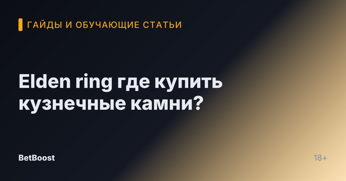 Elden ring где купить кузнечные камни?