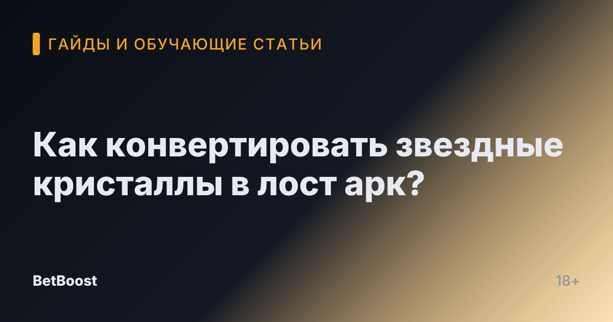 Как конвертировать звездные кристаллы в лост арк?