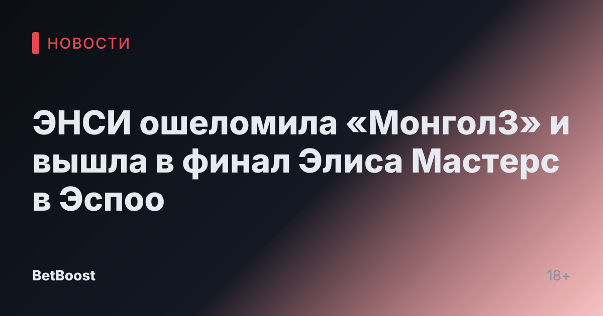 ЭНСИ ошеломила «МонголЗ» и вышла в финал Элиса Мастерс в Эспоо