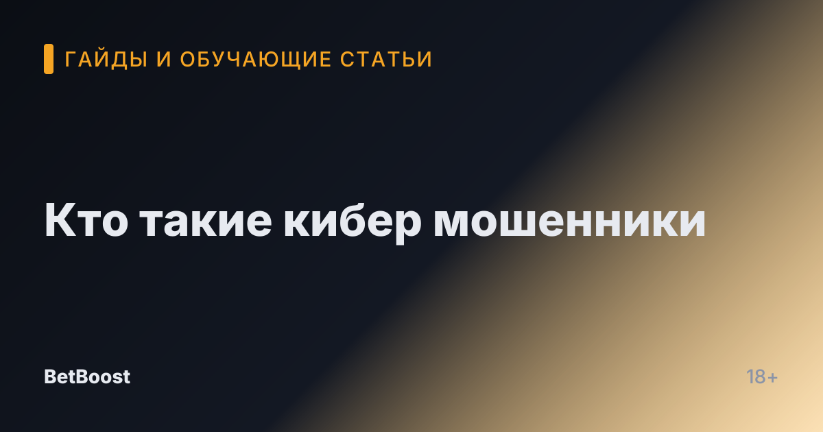 Кто такие кибер мошенники