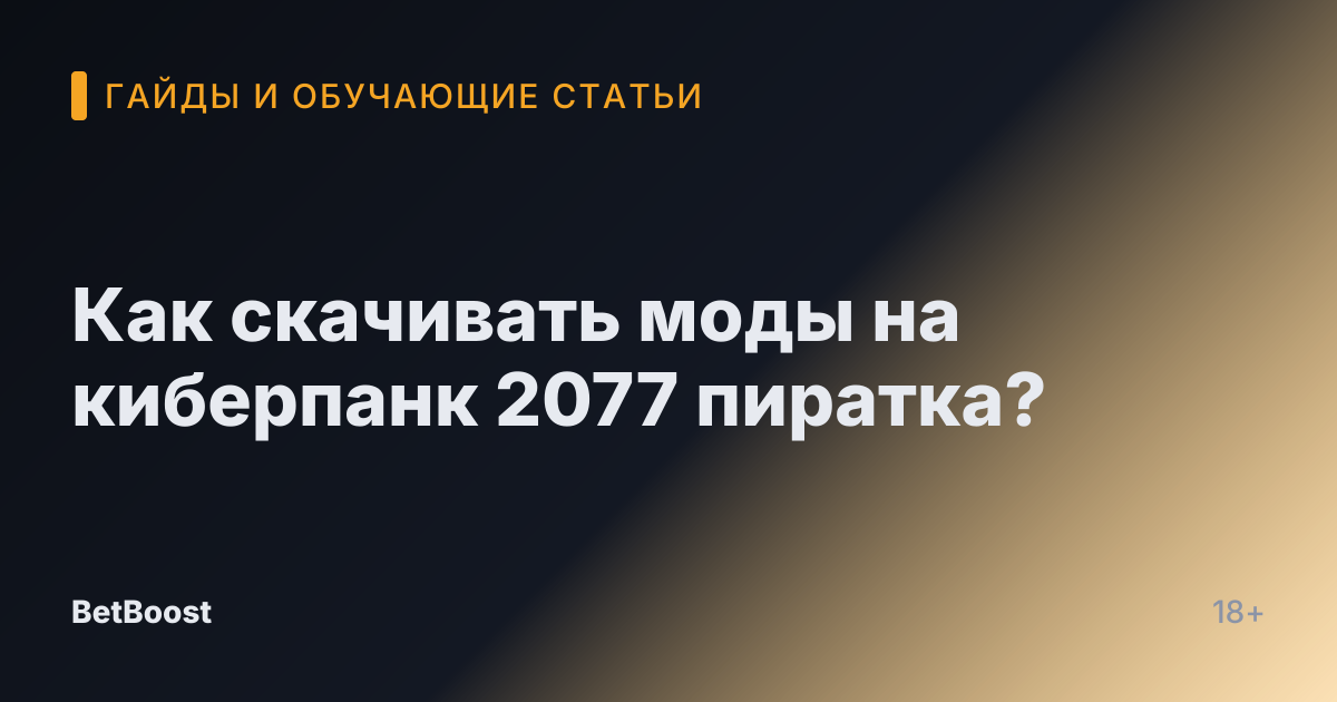 Как скачивать моды на киберпанк 2077 пиратка?
