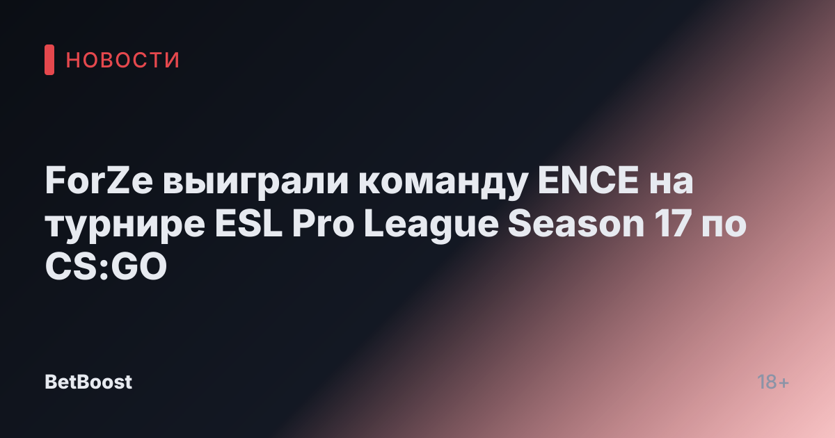 ForZe выиграли команду ENCE на турнире ESL Pro League Season 17 по CS:GO