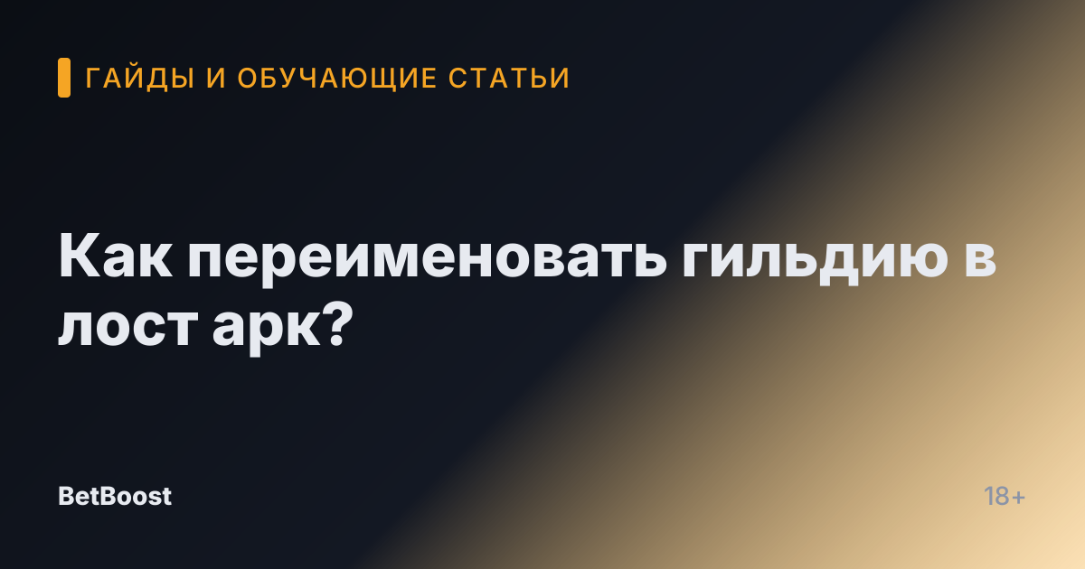 Как переименовать гильдию в лост арк?