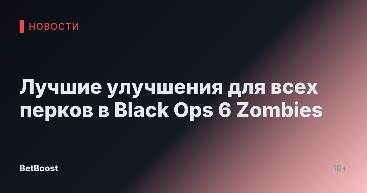 Лучшие улучшения для всех перков в Black Ops 6 Zombies