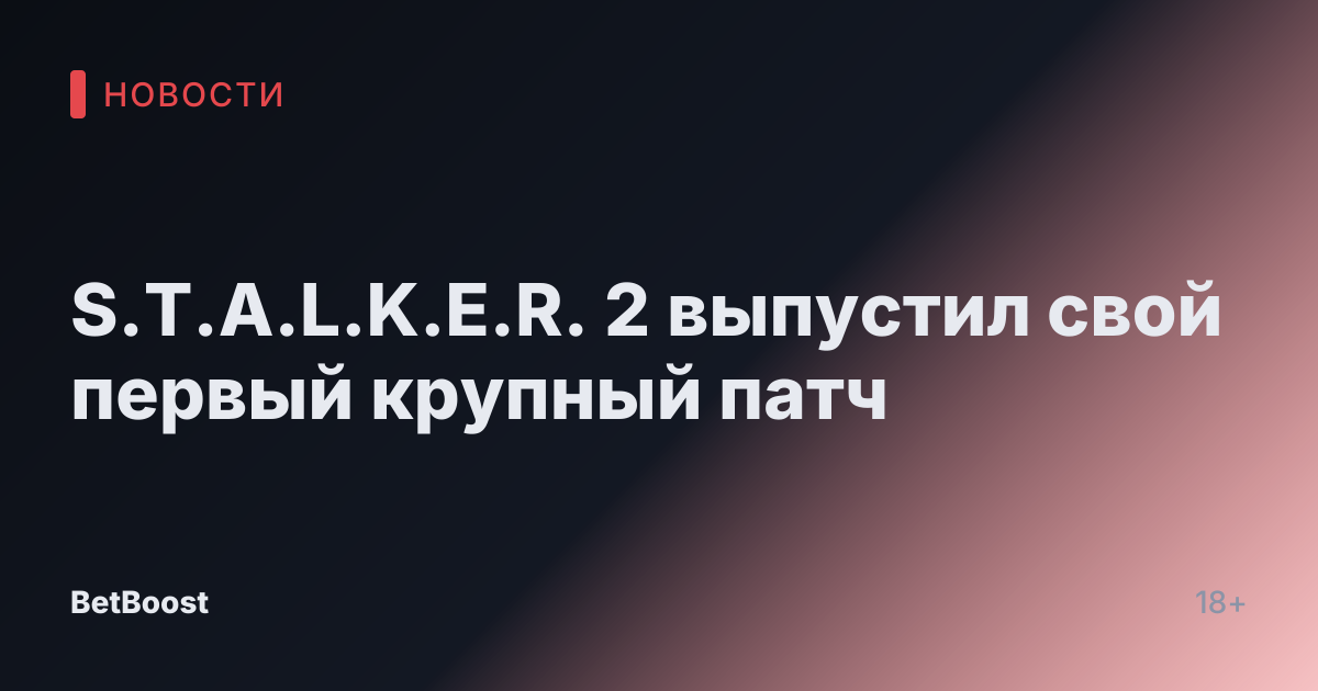 S.T.A.L.K.E.R. 2 выпустил свой первый крупный патч