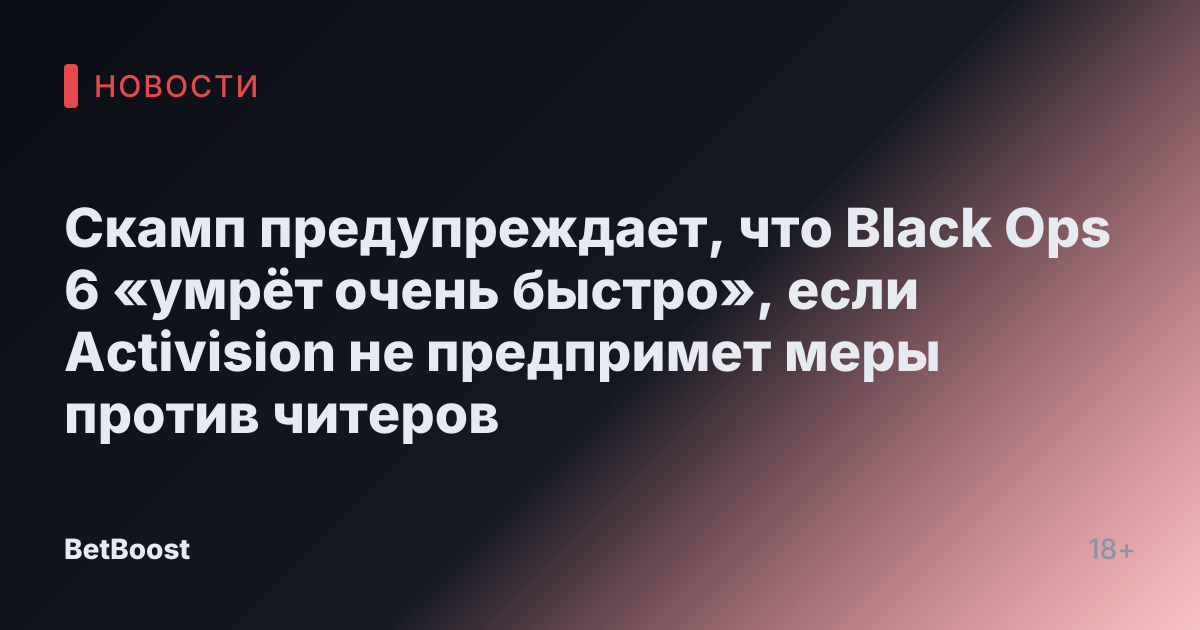 Скамп предупреждает, что Black Ops 6 «умрёт очень быстро», если Activision не предпримет меры против читеров