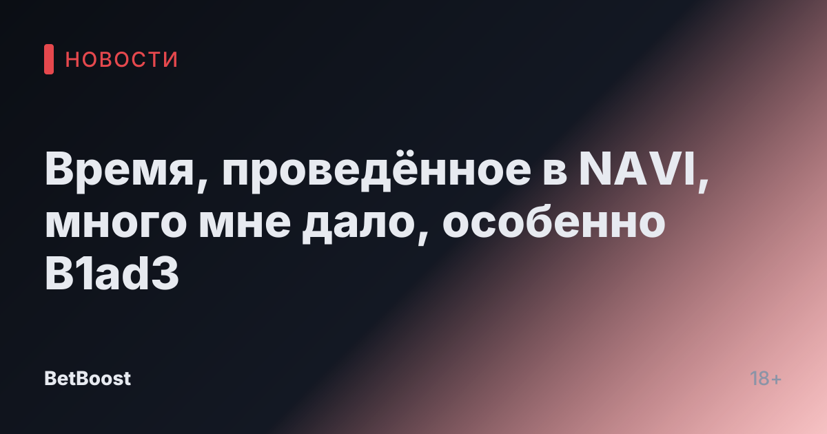 Время, проведённое в NAVI, много мне дало, особенно B1ad3