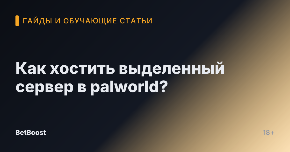 Как хостить выделенный сервер в palworld?