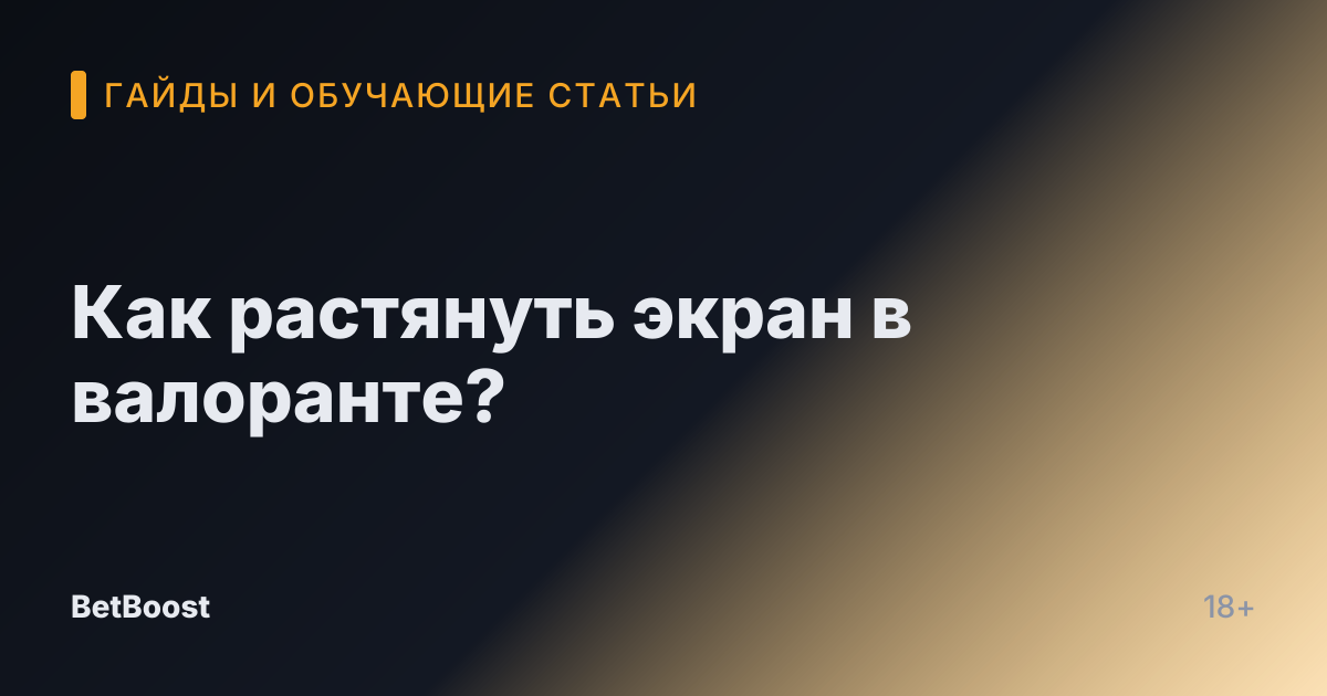 Как растянуть экран в валоранте?