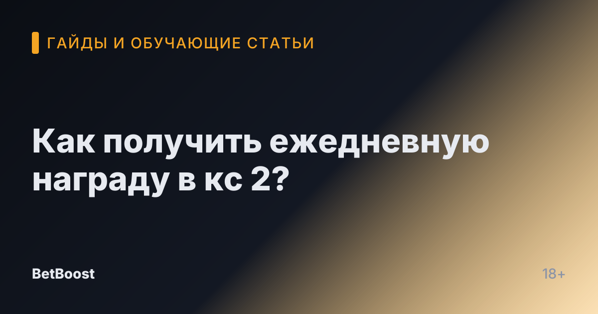 Как получить ежедневную награду в кс 2?