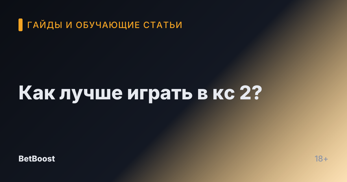 Как лучше играть в кс 2?