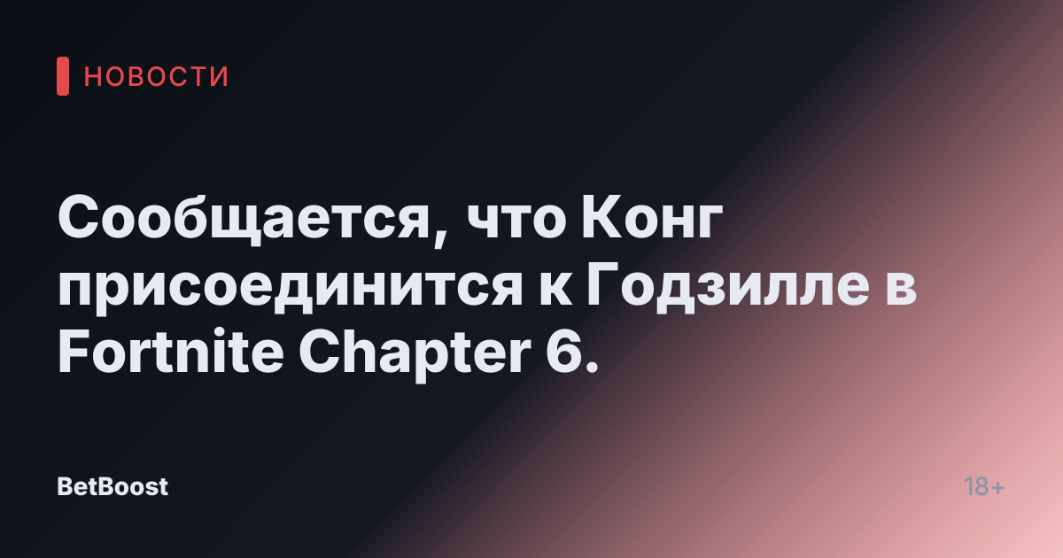Сообщается, что Конг присоединится к Годзилле в Fortnite Chapter 6.
