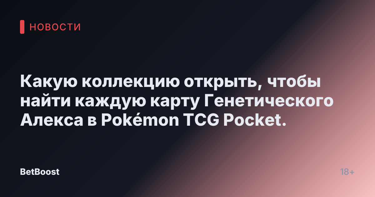 Какую коллекцию открыть, чтобы найти каждую карту Генетического Алекса в Pokémon TCG Pocket.