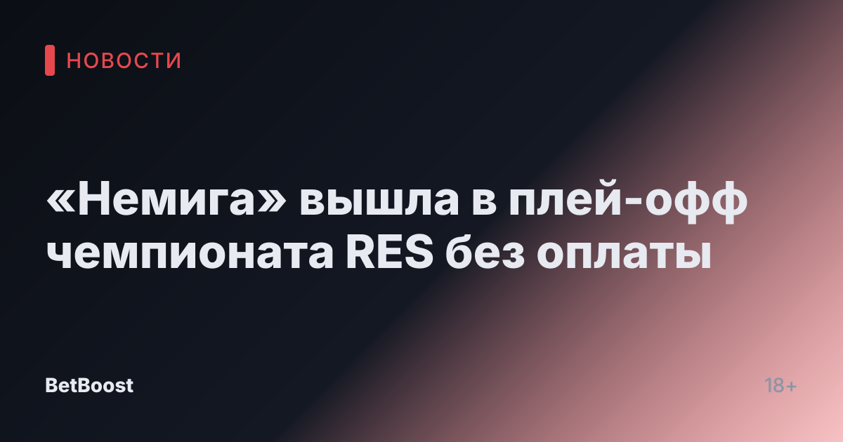 «Немига» вышла в плей-офф чемпионата RES без оплаты