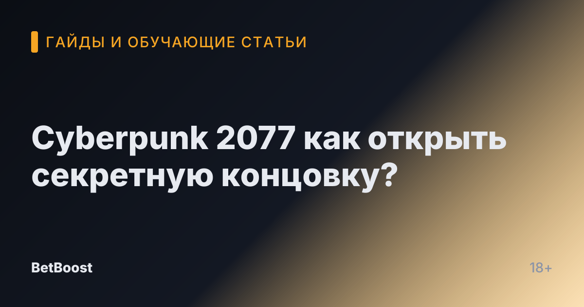 Cyberpunk 2077 как открыть секретную концовку?