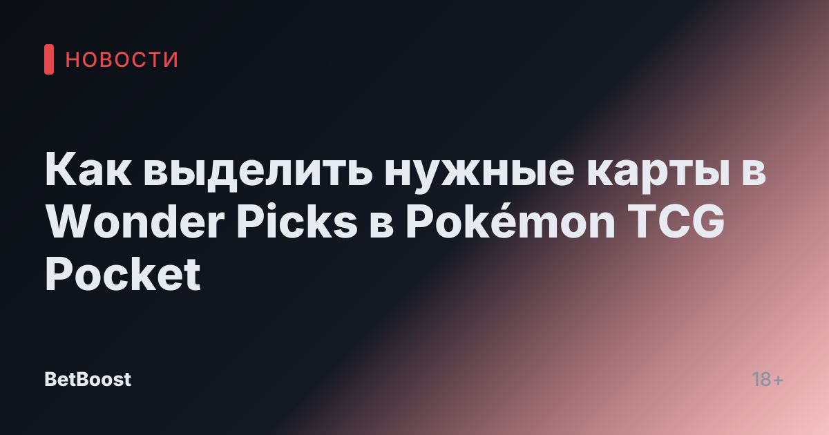 Как выделить нужные карты в Wonder Picks в Pokémon TCG Pocket