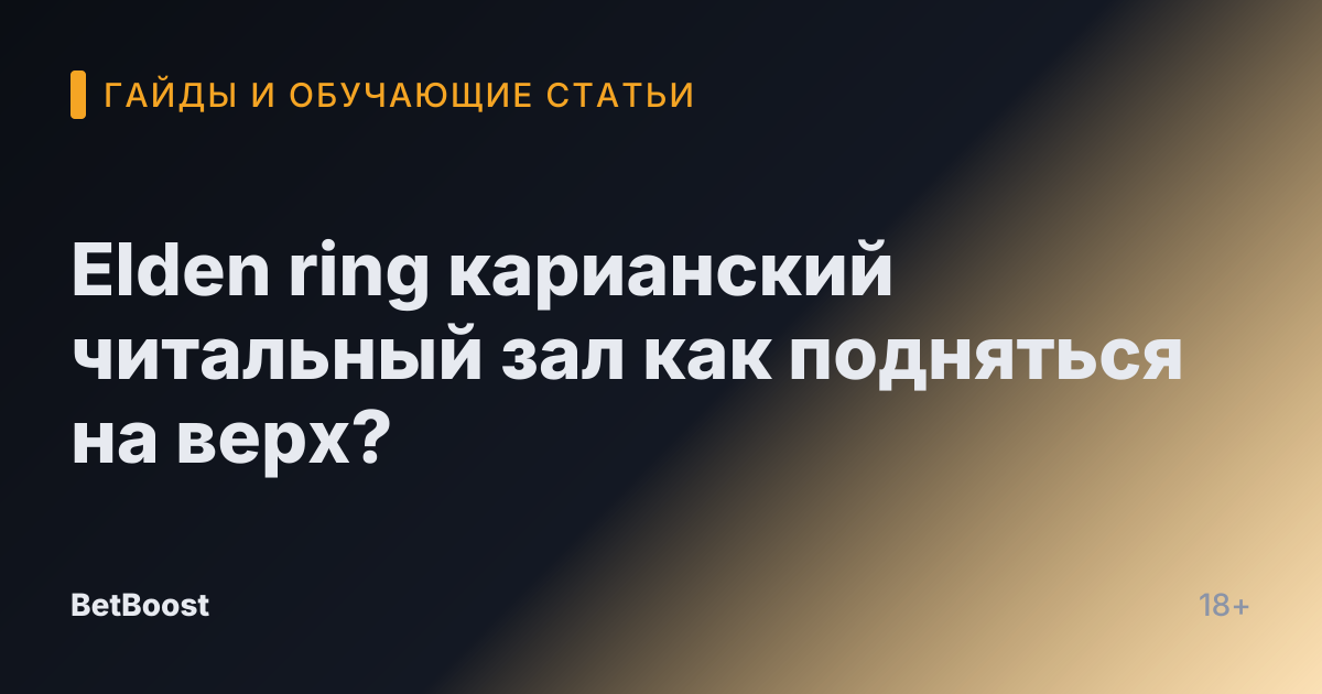 Elden ring карианский читальный зал как подняться на верх?