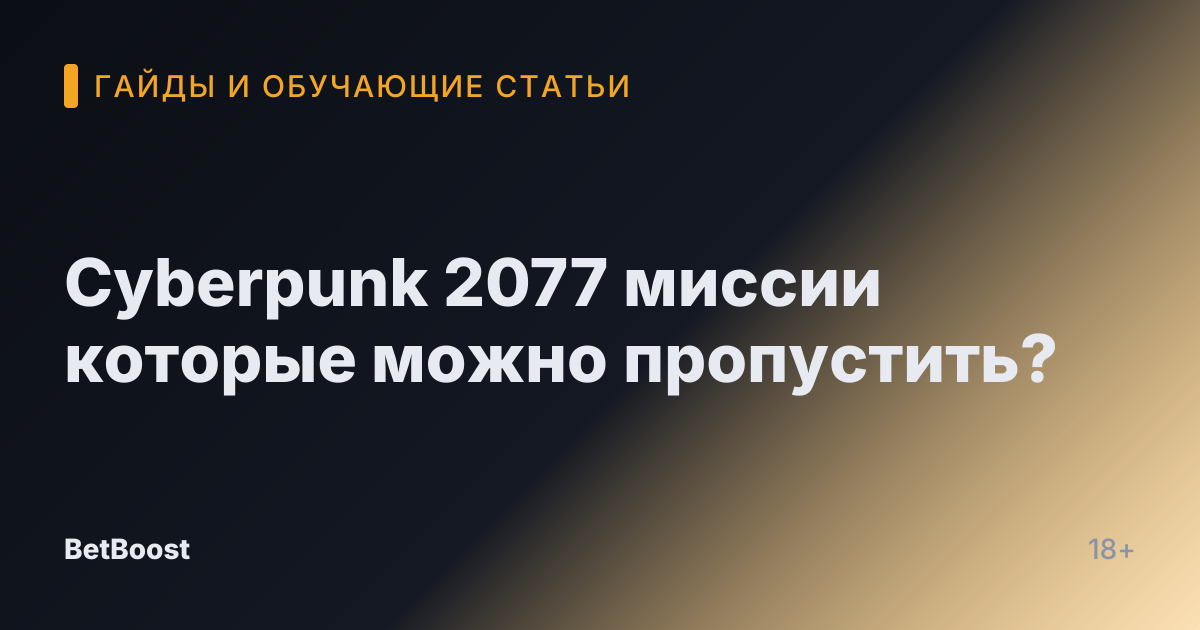 Cyberpunk 2077 миссии которые можно пропустить?