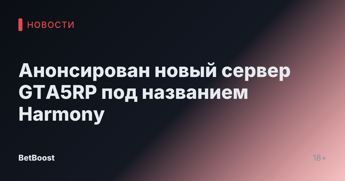 Анонсирован новый сервер GTA5RP под названием Harmony