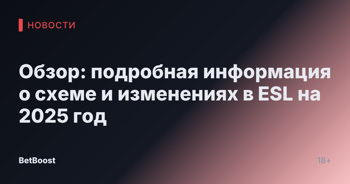 Обзор: подробная информация о схеме и изменениях в ESL на 2025 год