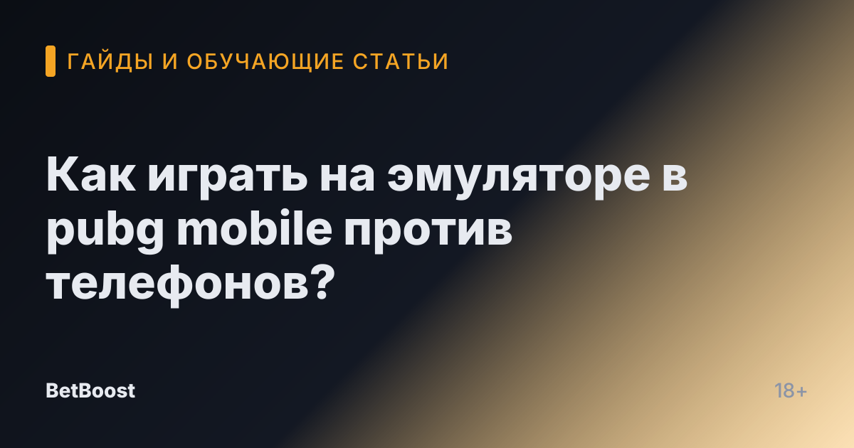 Как играть на эмуляторе в pubg mobile против телефонов?