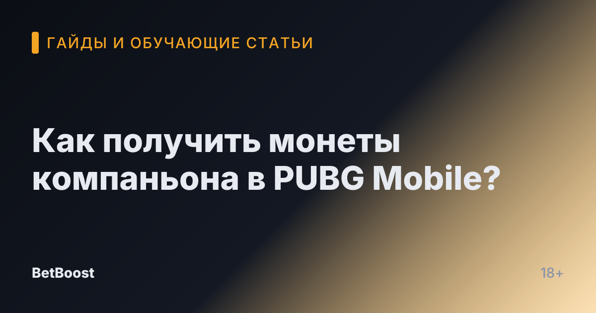 Как получить монеты компаньона в PUBG Mobile?