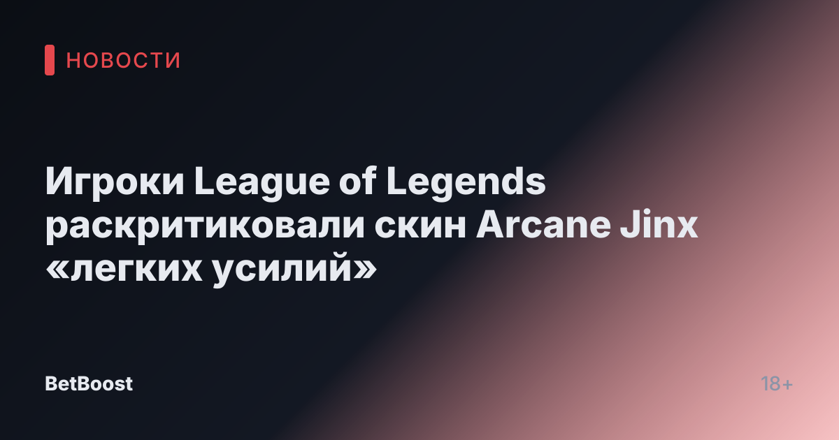 Игроки League of Legends раскритиковали скин Arcane Jinx «легких усилий»