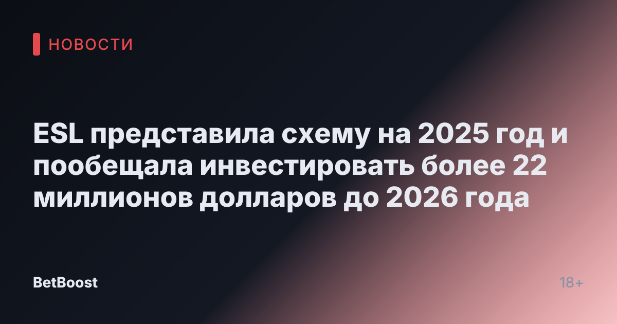 ESL представила схему на 2025 год и пообещала инвестировать более 22 миллионов долларов до 2026 года