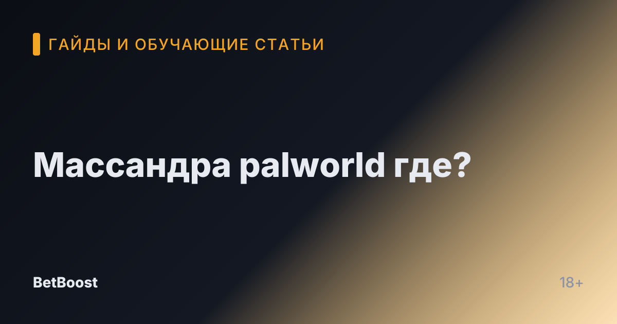 Массандра palworld где?