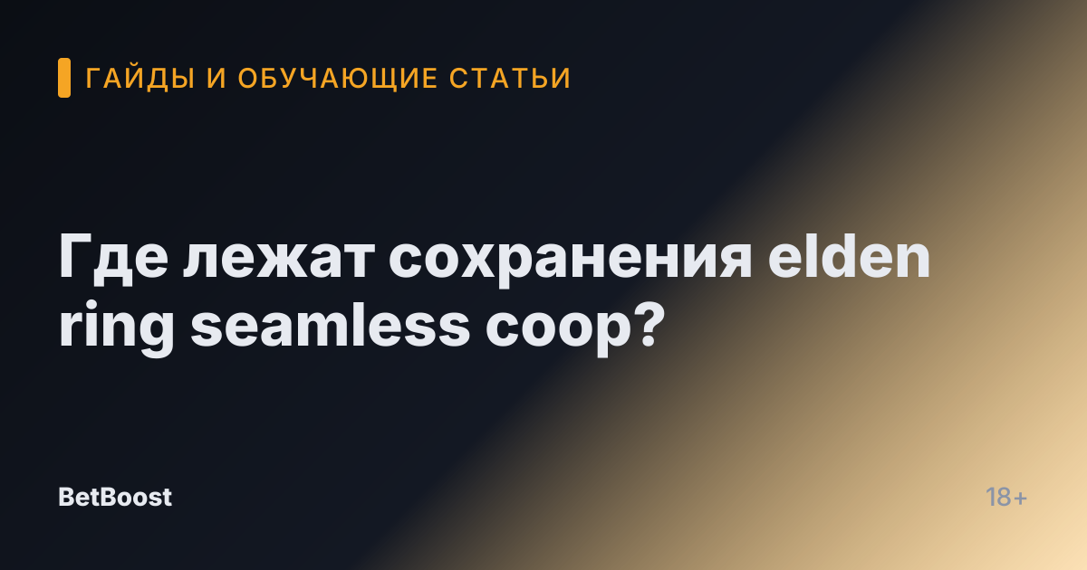 Где лежат сохранения elden ring seamless coop?