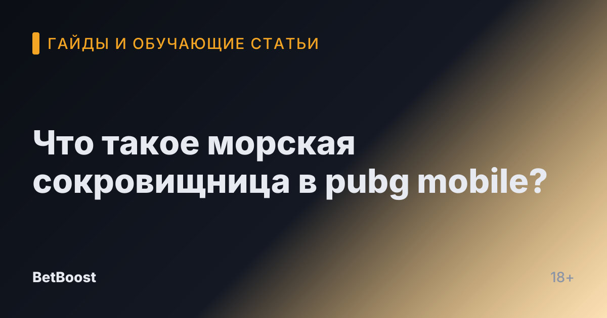 Что такое морская сокровищница в pubg mobile?
